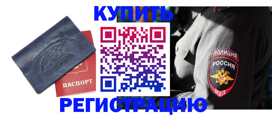 временная регистрация недорого в Ленинске